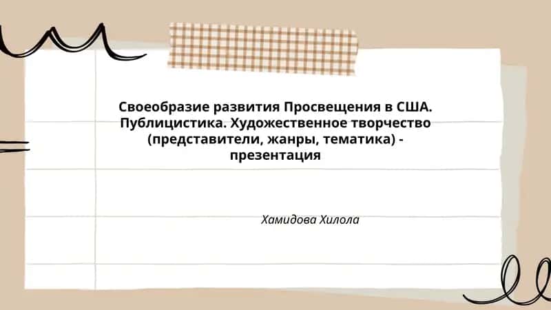 Своеобразие развития Просвещения в США
