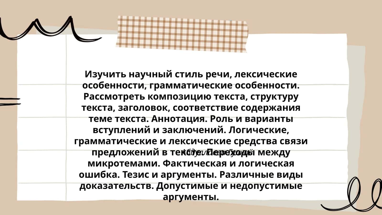 Изучить научный стиль речи, лексические особенности, грамматические особенности