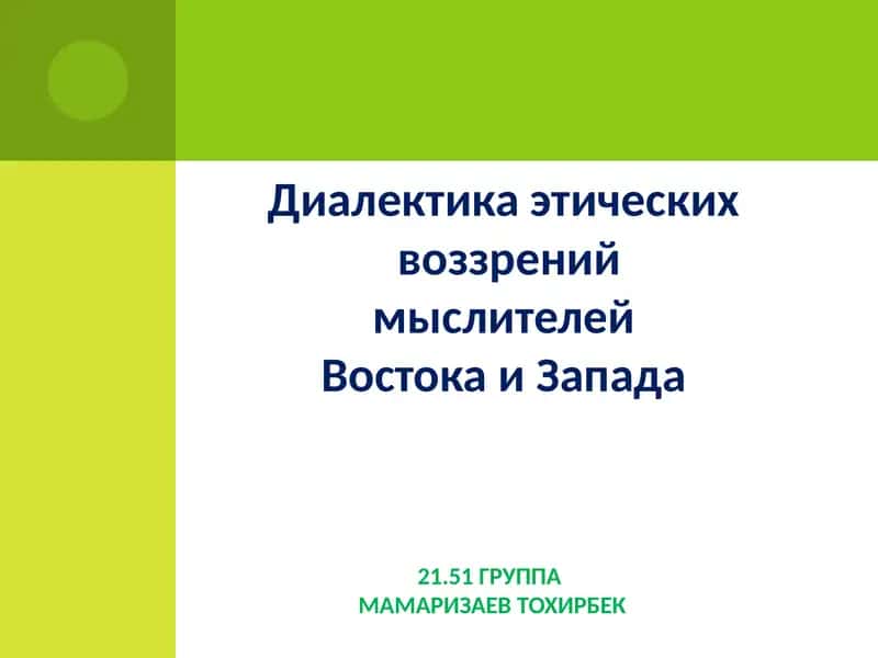 Диалектика этических воззрений мыслителей Востока и Запада