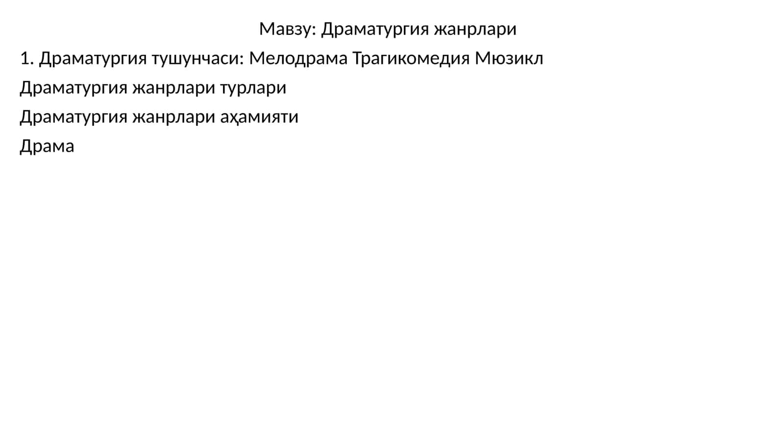 Драматургия жанрлари