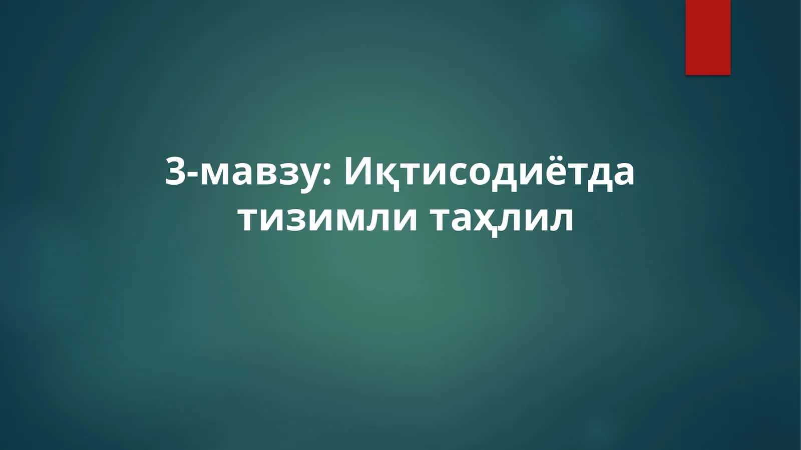 Иқтисодиётда тизимли таҳлил