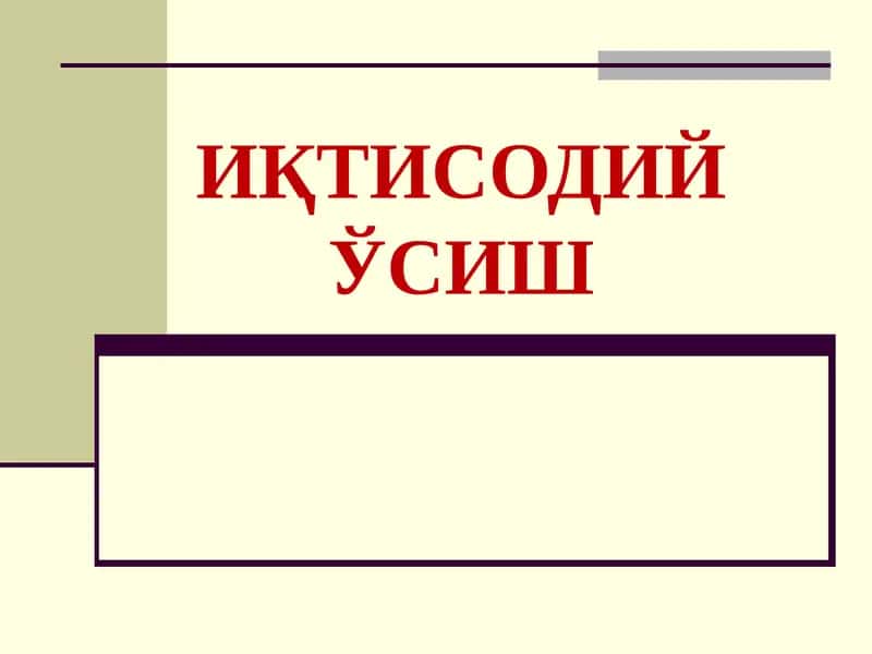 Иқтисодий ўсиштушунчаси
