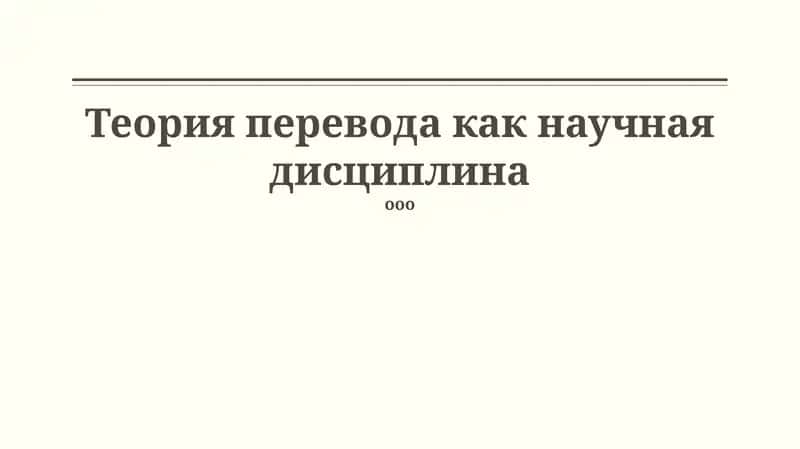 Теория перевода как научная дисциплина