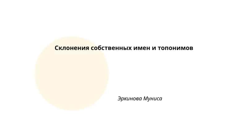 Склонения собственных имен и топонимов