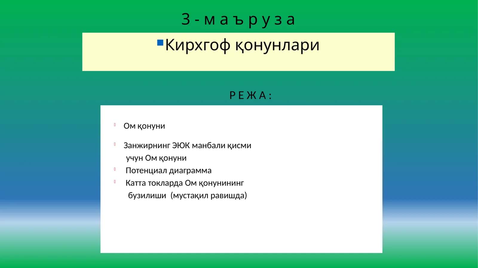 Ом қонуни
