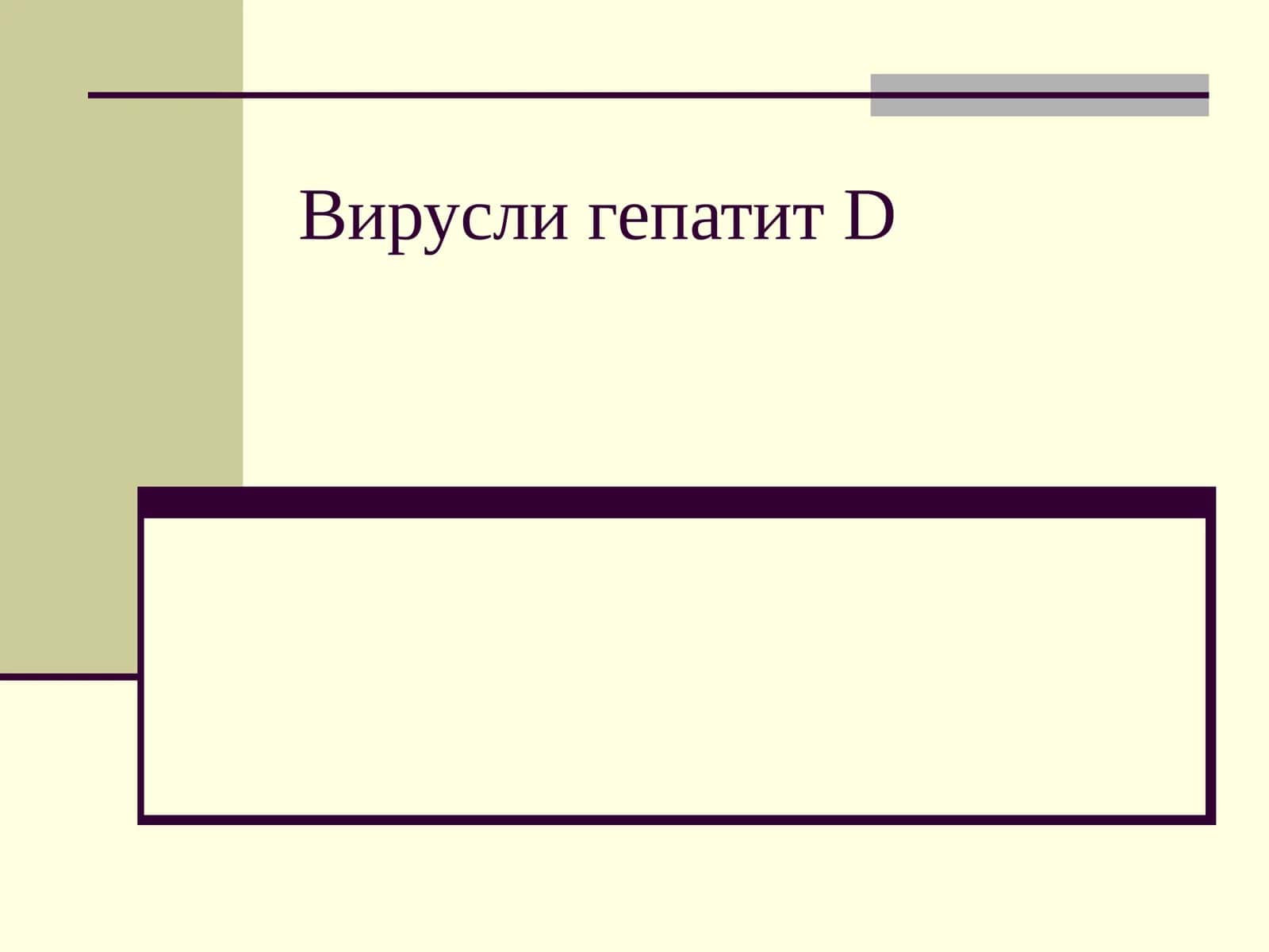 Вирусли гепатит D