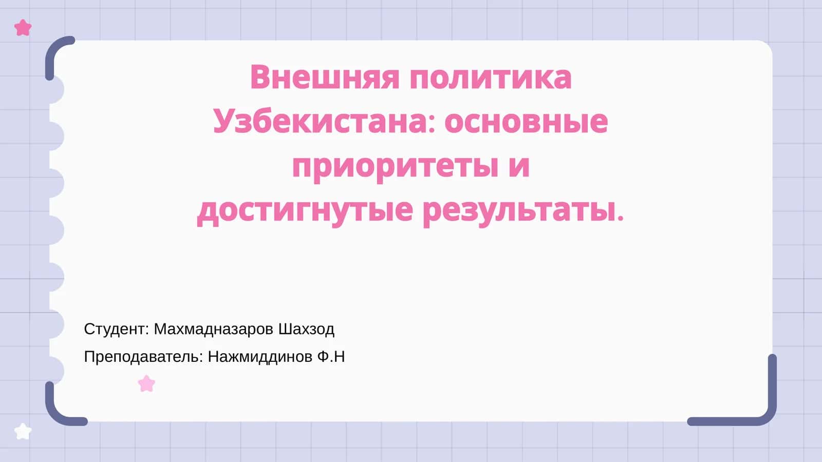 Внешняя политика Узбекистана: основные приоритеты и достигнутые результаты