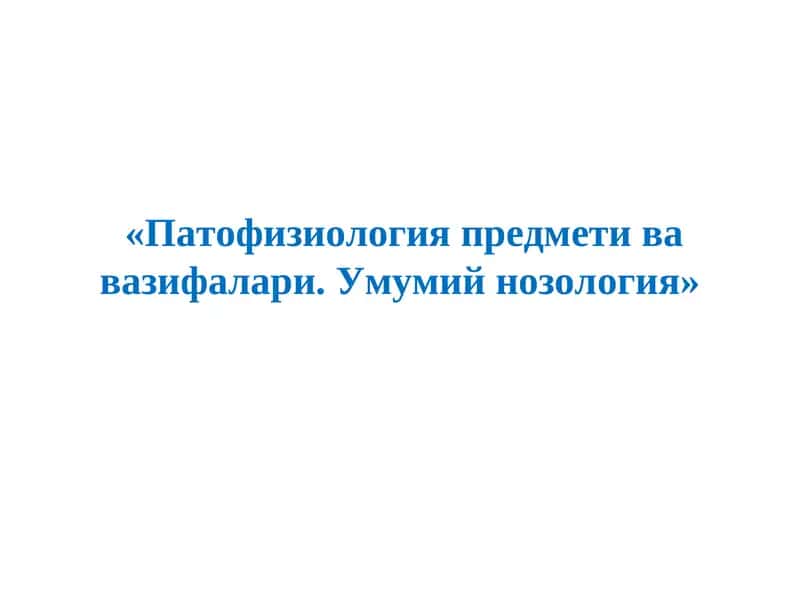 Патофизиология предмети ва вазифалари. Умумий нозология