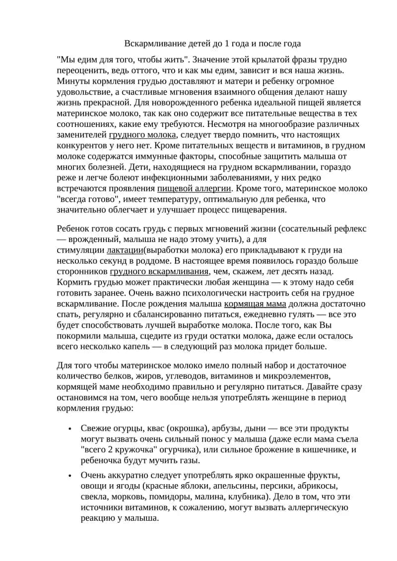 Вскармливание детей до 1 года и после года
