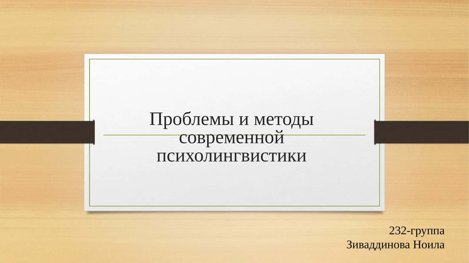 Проблемы и методы современной психолингвистики