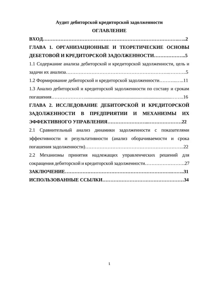Аудит дебиторской кредиторской задолженности