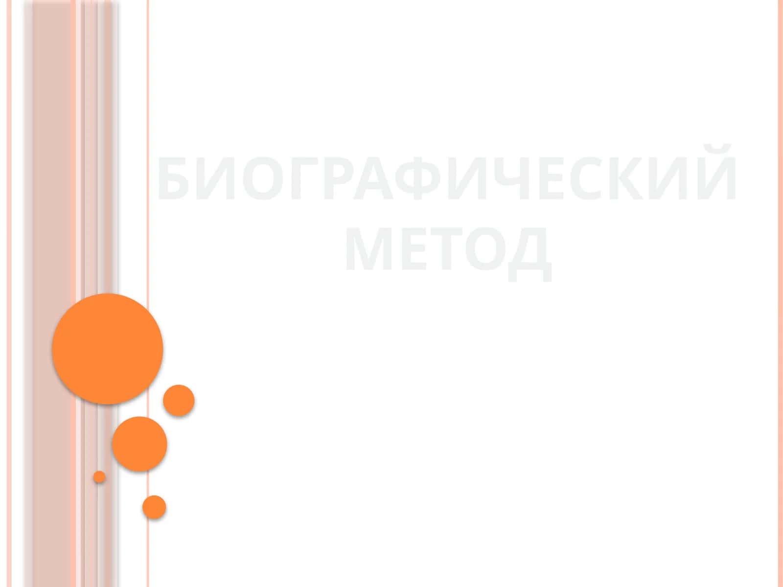 Биографический метод