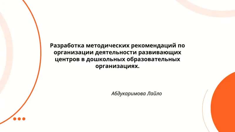 Разработка методических рекомендаций по организации деятельности развивающих центров в дошкольных образовательных организациях