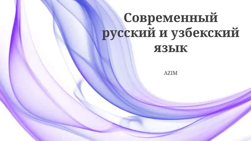 Современный узбекский язык