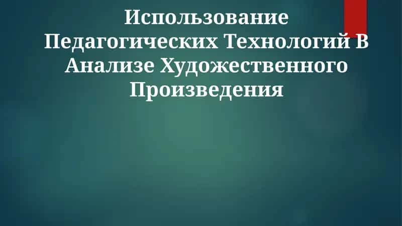 Использование Педагогических Технологий В Анализе Художественного Произведения