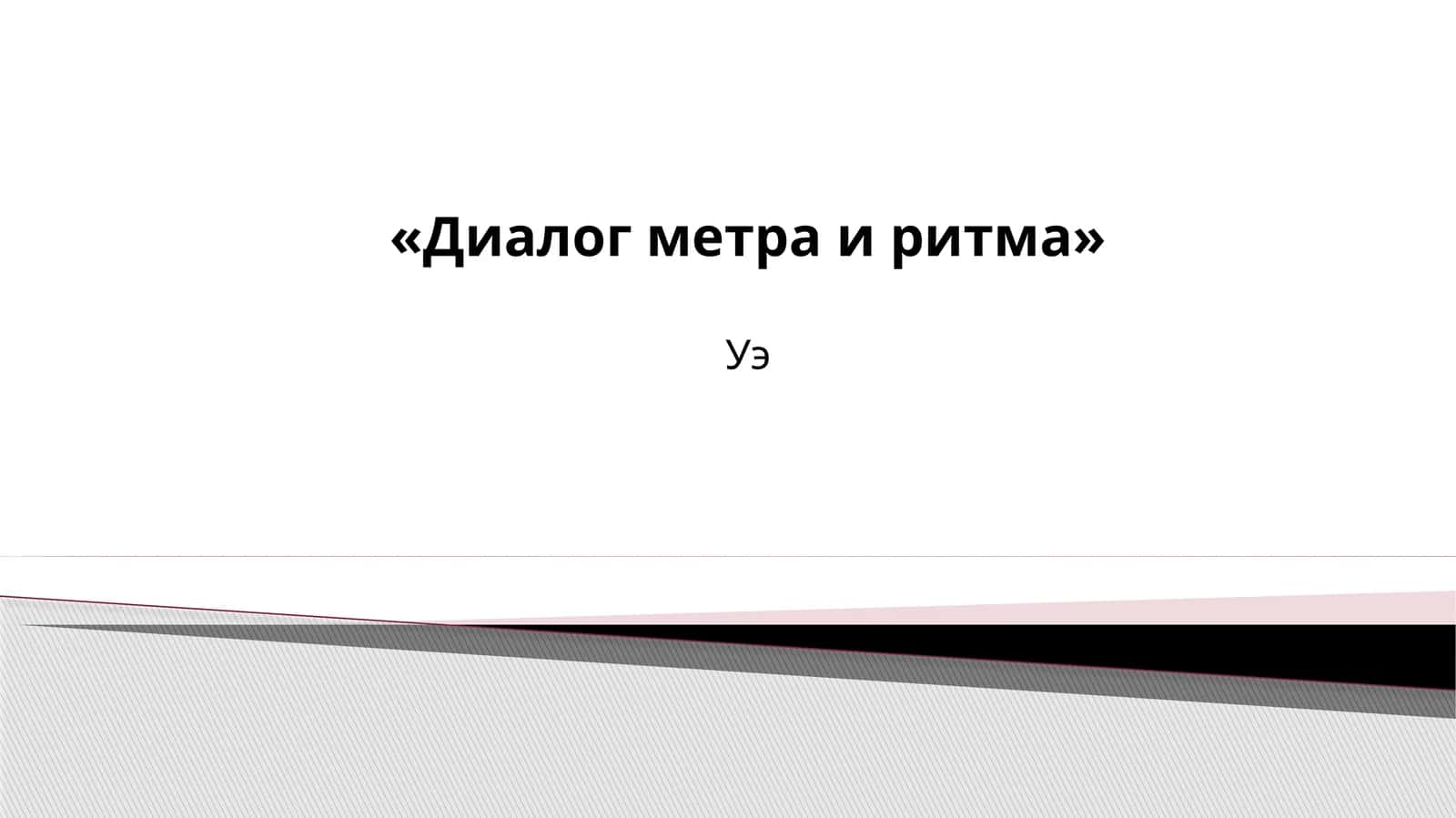 Диалог метра и ритма