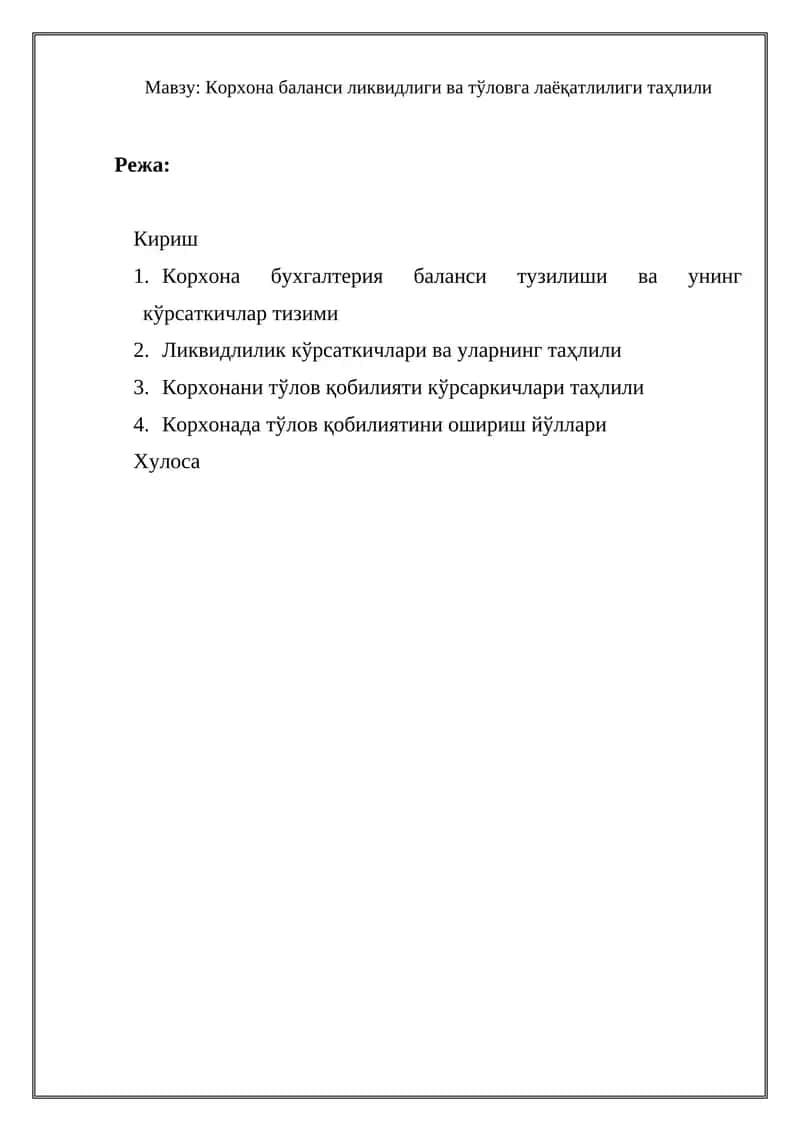 Корхона баланси ликвидлиги ва тўловга лаёқатлилиги таҳлили