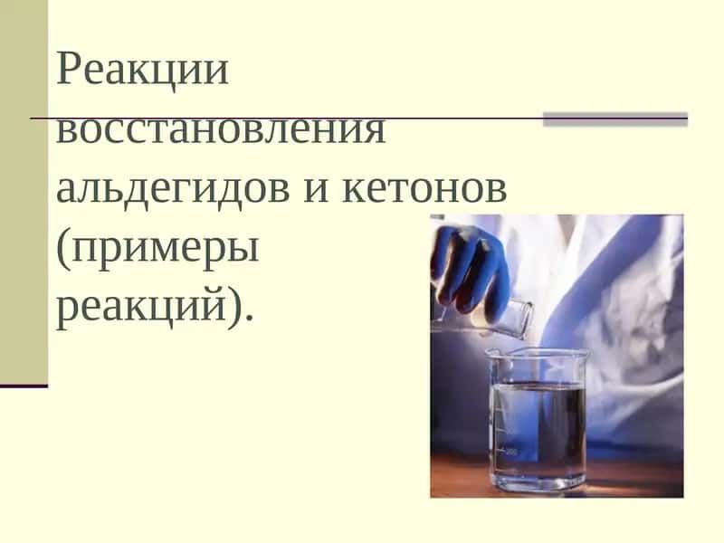 Альдегидлар ва кетонлардаги qayta tiklash reaktsiyalari