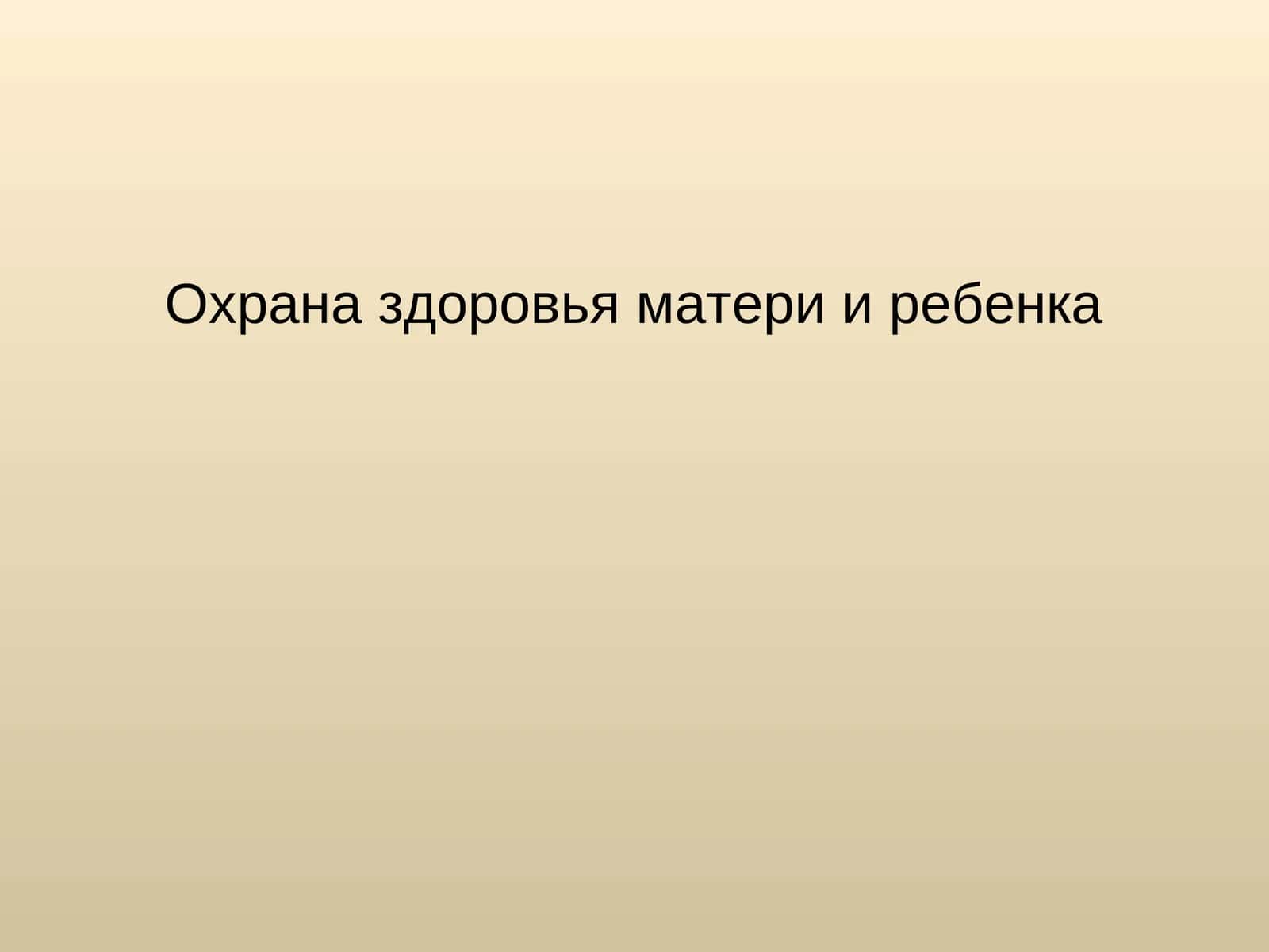 Охрана здоровья матери и ребенка