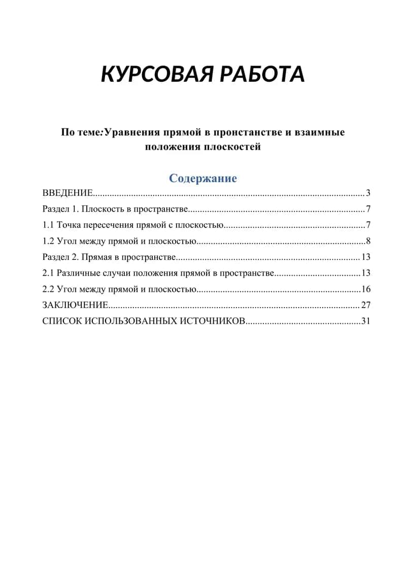 Уравнения прямой в пространстве и взаимные положения плоскостей