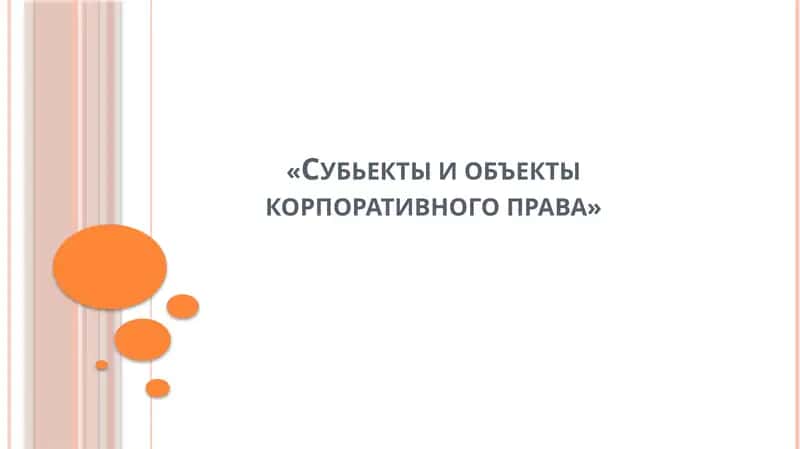 Субьектыи объекты корпоративного права