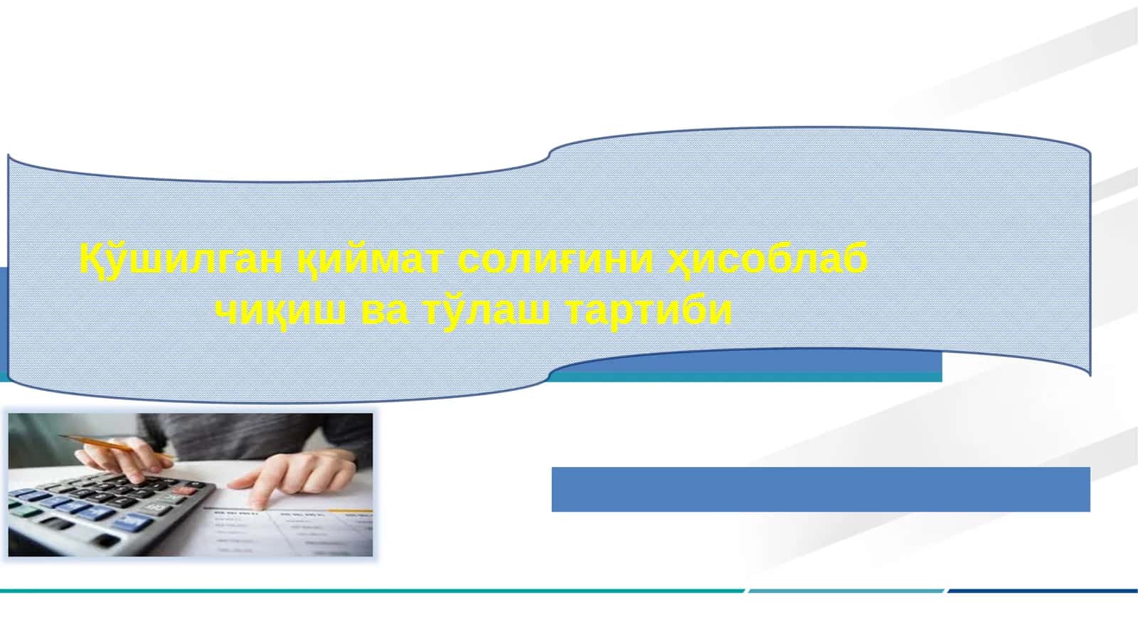 Қўшилган қиймат солиғини ҳисоблаб чиқиш ва тўлаш тартиби