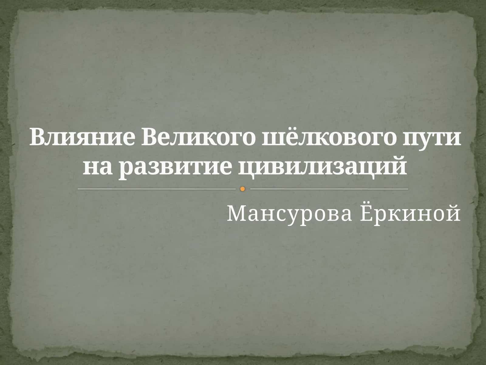 Влияние Великого шёлкового пути на развитие цивилизаций