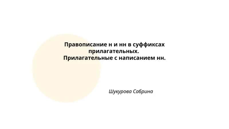 Правописание н и нн в суффиксах прилагательных