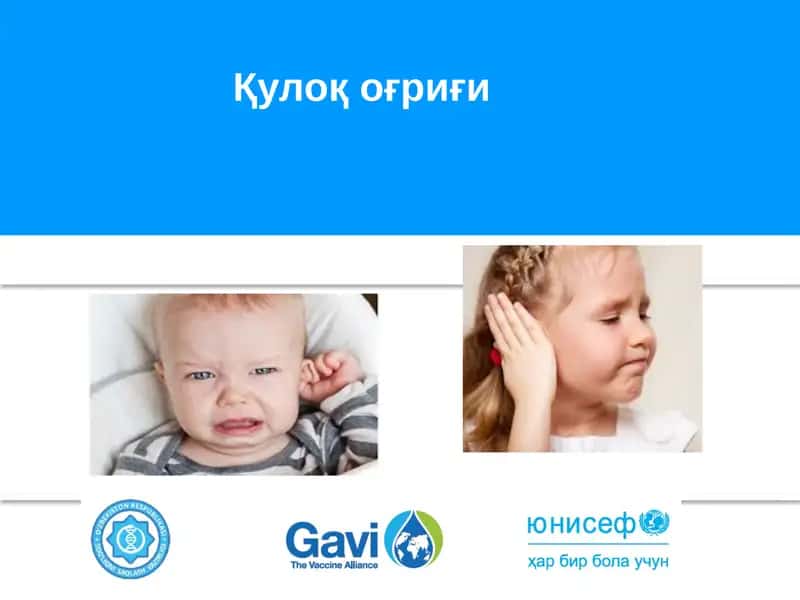 Quloq og'rig'i | Қулоқ оғриғи