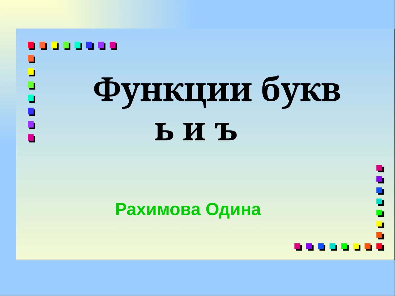 Функции буквьиъ