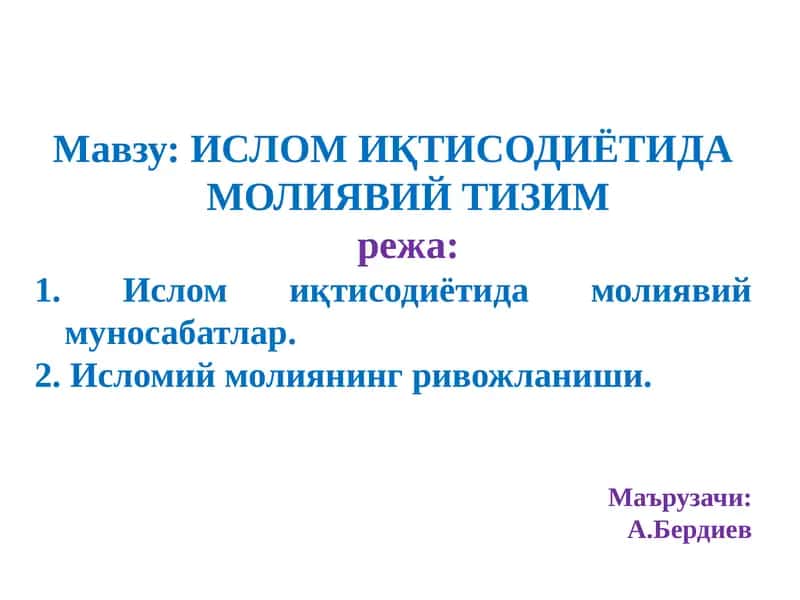 Ислом иқтисодиётда молиявий тизим