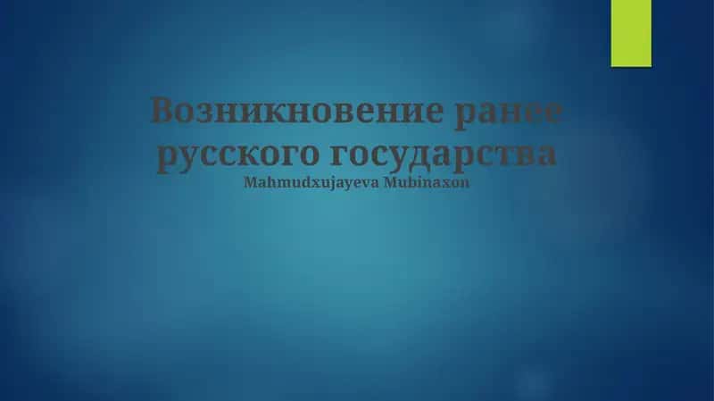 Возникновение ранее русского государства