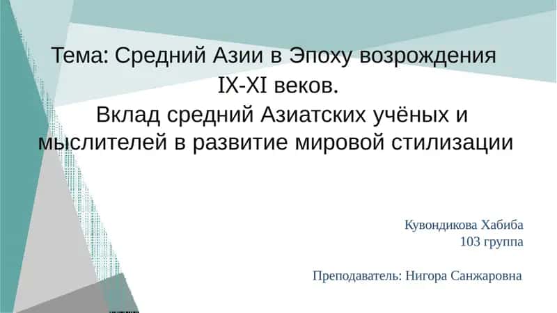 Средняя Азия в период Возрождения IX-XI веков