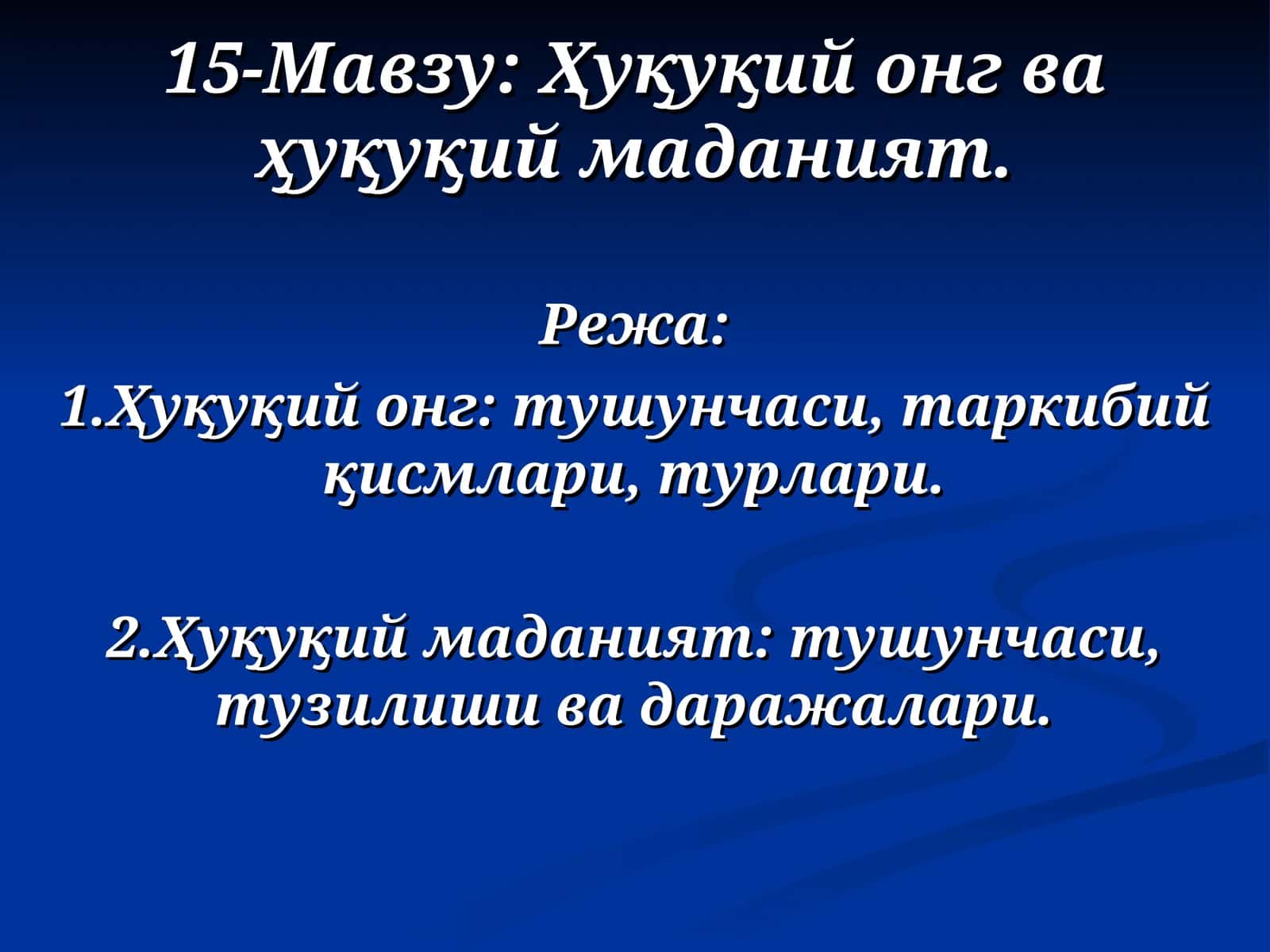 Ҳуқуқий онгва ҳуқуқий маданият