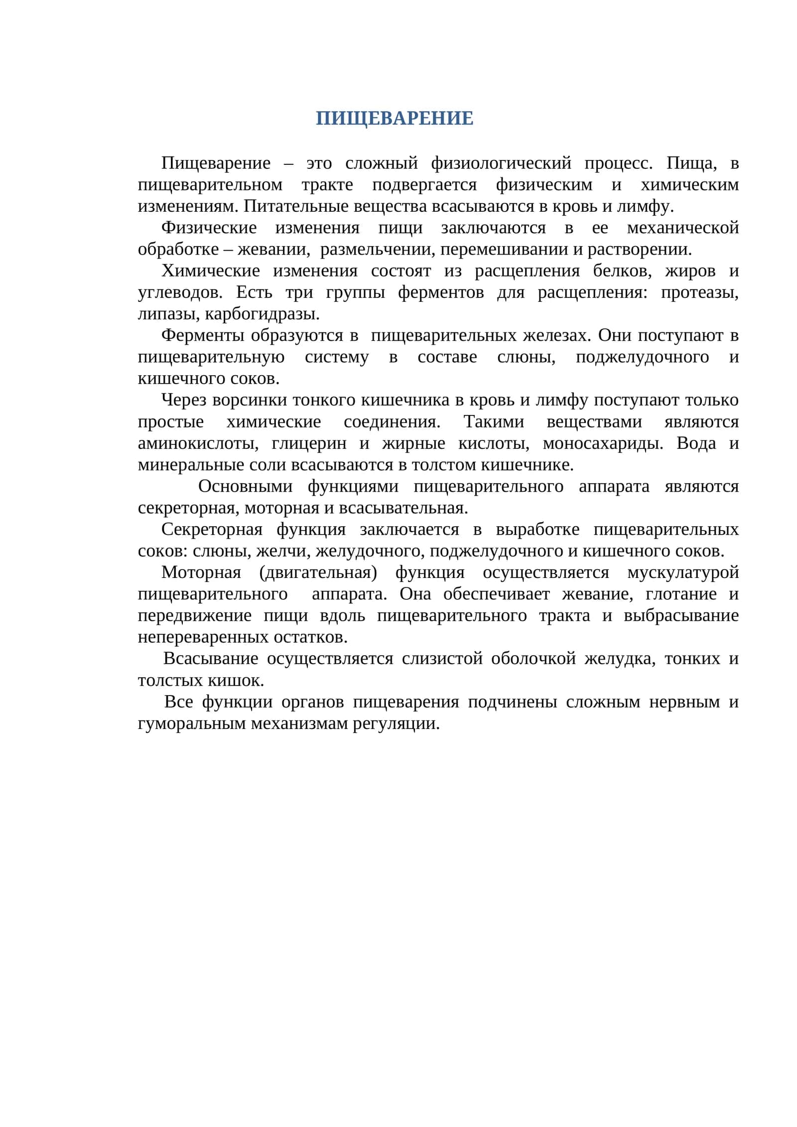 Пищеварение