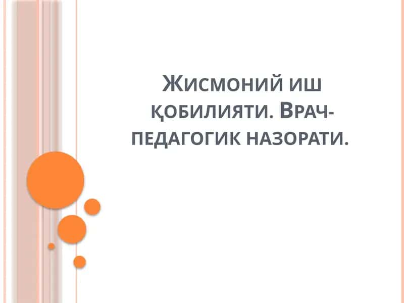 Жисмоний иш қобилияти. Врач-педагогик назорати