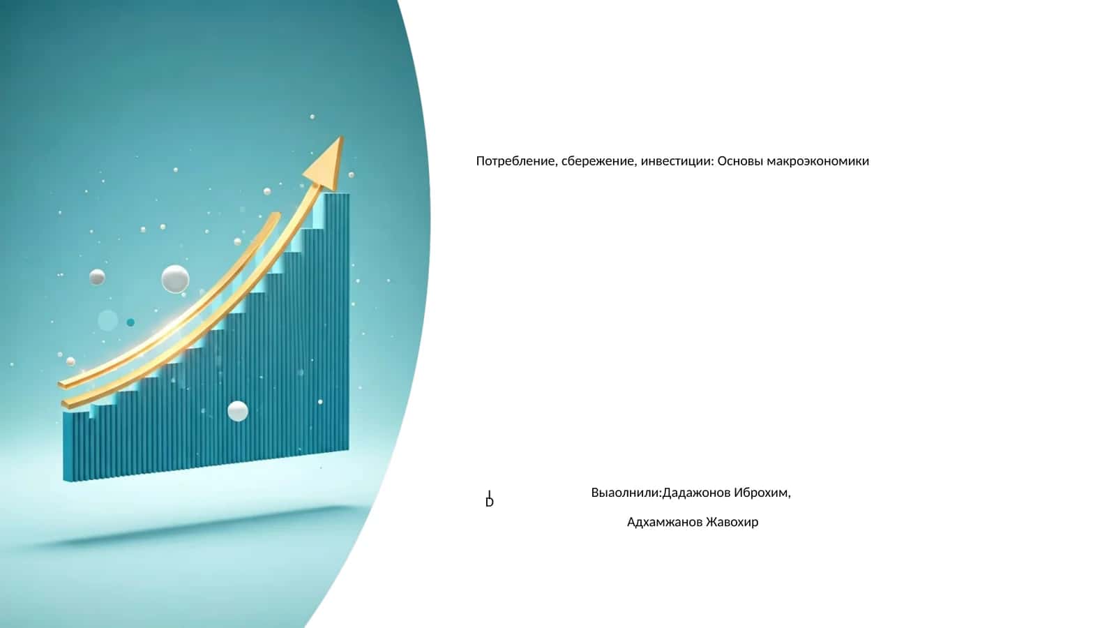 Потребление, сбережение, инвестиции: Основы макроэкономики