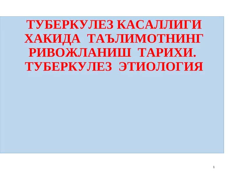 ТУБЕРКУЛЕЗ КАСАЛЛИГИ ХАКИДА ТАЪЛИМОТНИНГ РИВОЖЛАНИШ ТАРИХИ