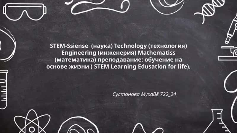 STEM-Siense Technology Engineering Mathematiss преподавание: обучение на основе жизни (STEM Learning Edusation for life)