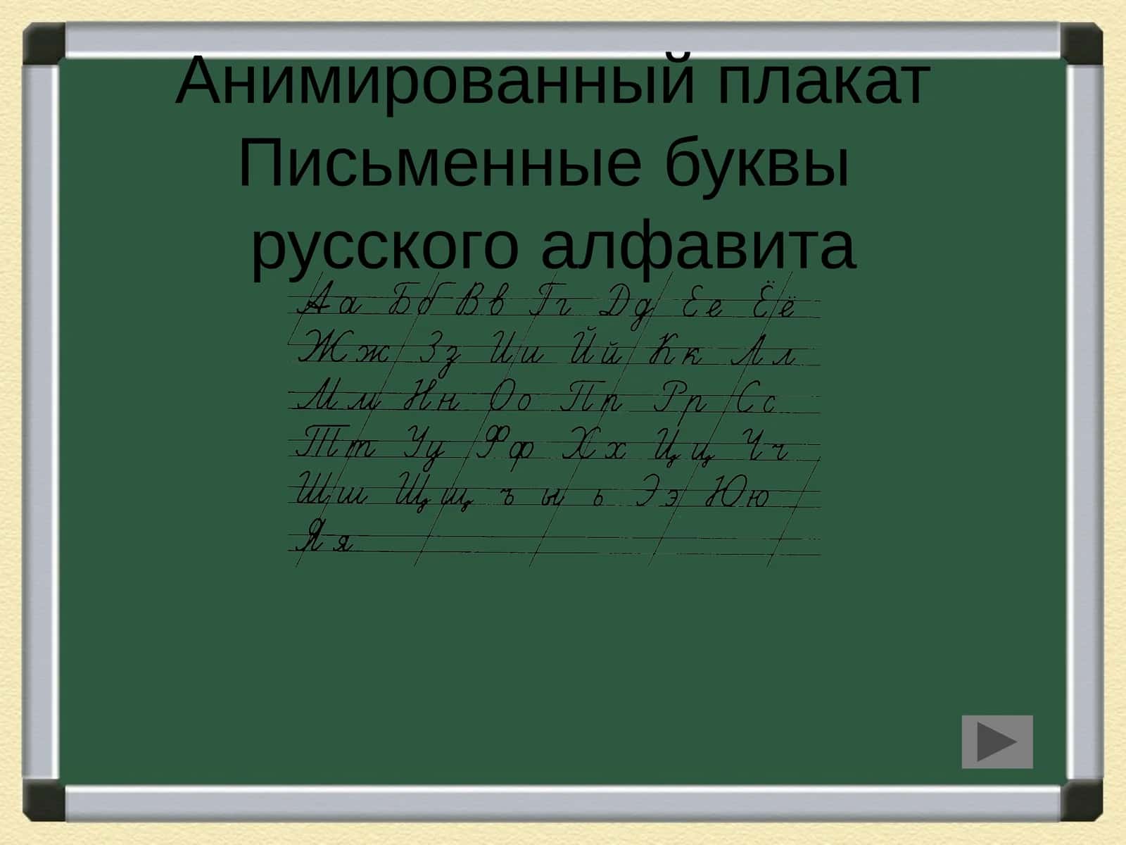 Анимированный плакат Письменные буквы русского алфавита