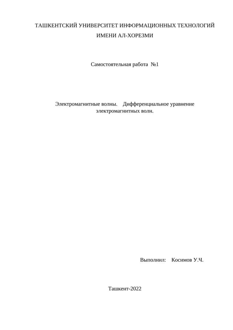 Электромагнитные волны. Дифференциальное уравнение электромагнитных волн