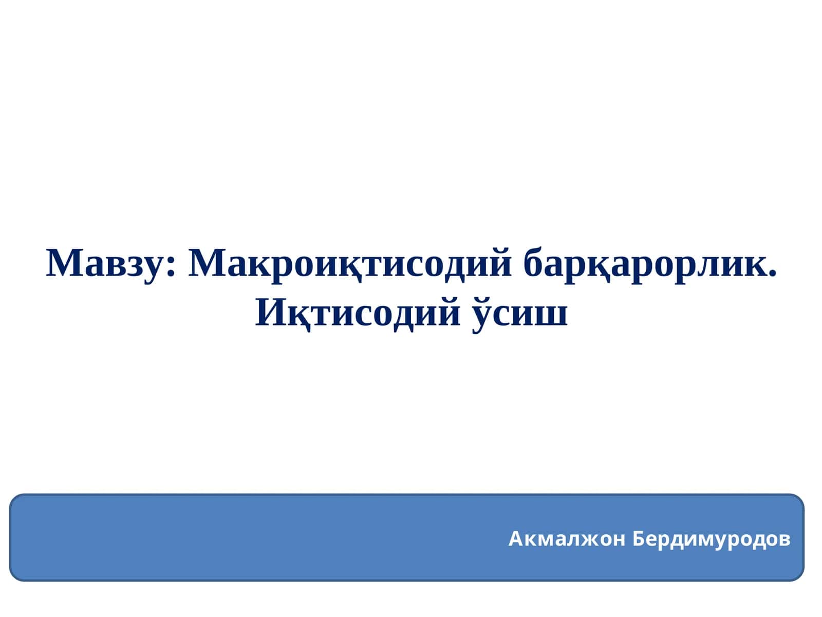 Макроиқтисодий барқарорлик