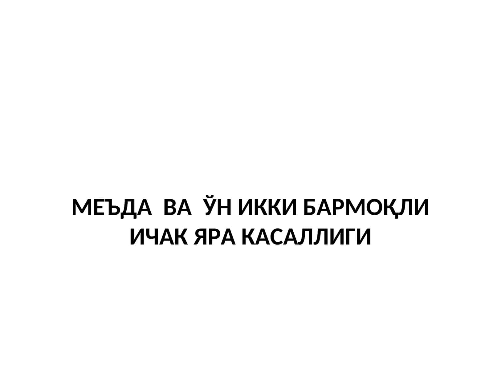 МЕЪДА ВА ЎН ИККИ БАРМОҚЛИ ИЧАК ЯРА КАСАЛЛИГИ