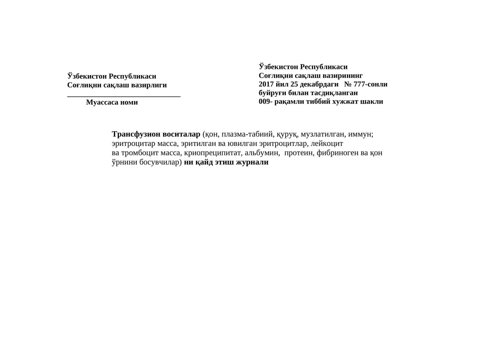 009 - raqamli tibbiy hujjat shakli Transfuzion vositalar (qon, plazma-tabiiy, quruq, muzlatilgan, immun; eritrositar massa, eritilgan va yuvilgan eritrositlar, leykosit va trombosit massa, kriopresipitat, albumin, protein, fibrinogen va qon o'rnini bosuvchilar) ni qayd etish jurnali