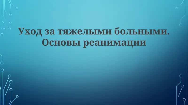 Уход за тяжелыми больными. Основы реанимации