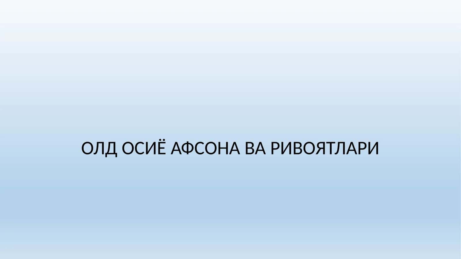 Қадимги Олд Осиѐ афсона ва ривоятлари