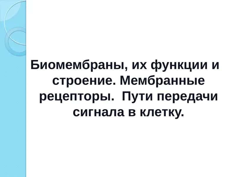 Биомембраны, их функции и строение. Мембранные рецепторы. Пути передачи сигнала в клетку.