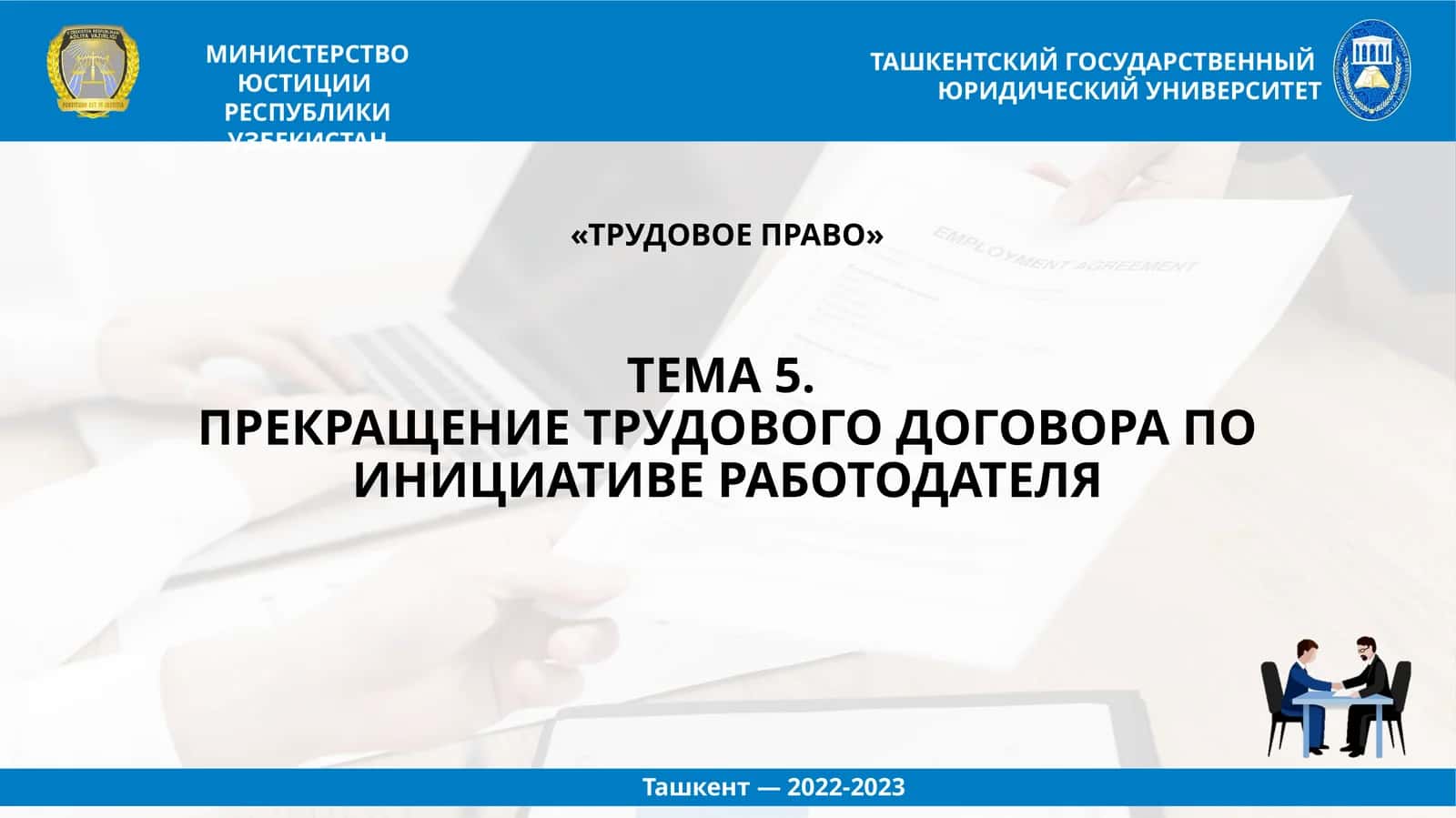 ПРЕКРАЩЕНИЕ ТРУДОВОГО ДОГОВОРА ПО ИНИЦИАТИВЕ РАБОТОДАТЕЛЯ