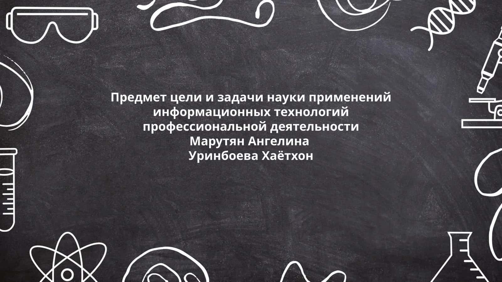 Предмет цели и задачи науки применений информационных технологий профессиональной деятельности