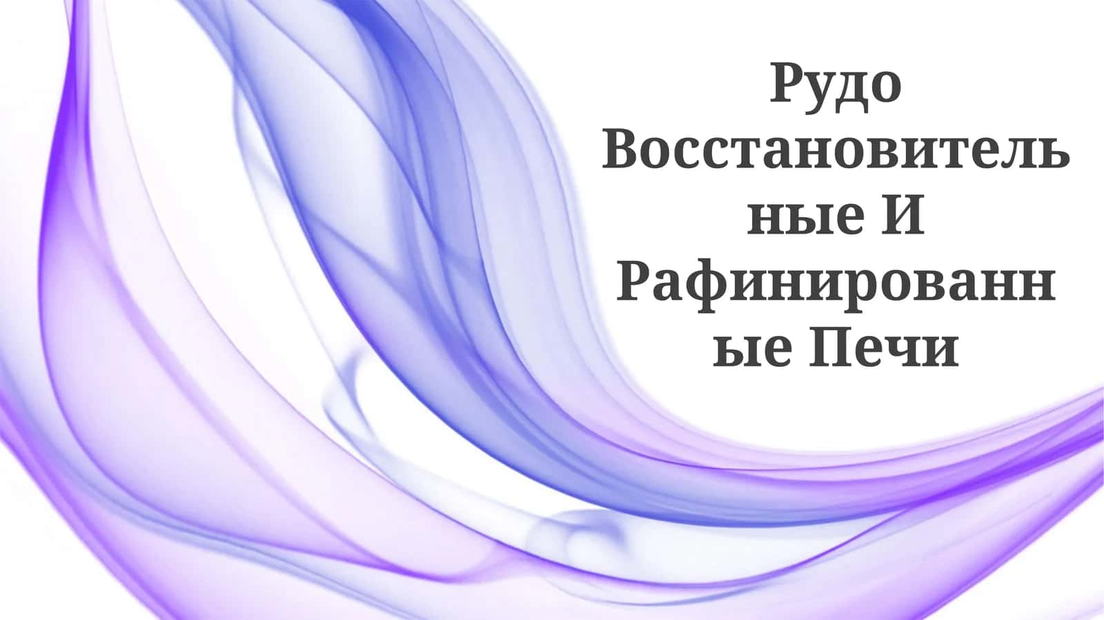 Рудо Восстановительные И Рафинированные Печи
